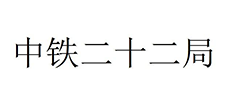 中铁二十二局铁路护栏网合作案例