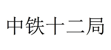 中铁十二局.png